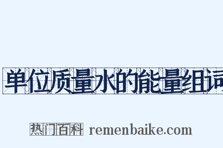 单位质量水的能量组词是什么意思的图片